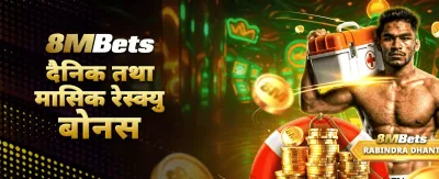 आजै खेल्नुहोस् र जित्नुहोस्!